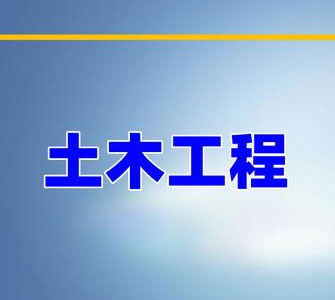 土木工程（本科）自考本科專業(yè)
